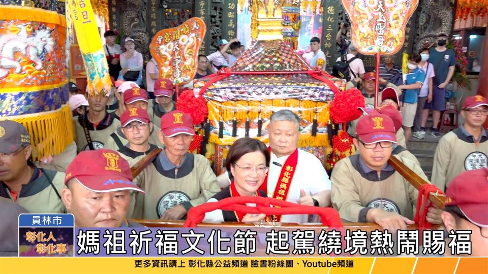 113-09-28 2024彰化縣媽祖祈福文化節  15尊媽祖加持繞境員林賜福